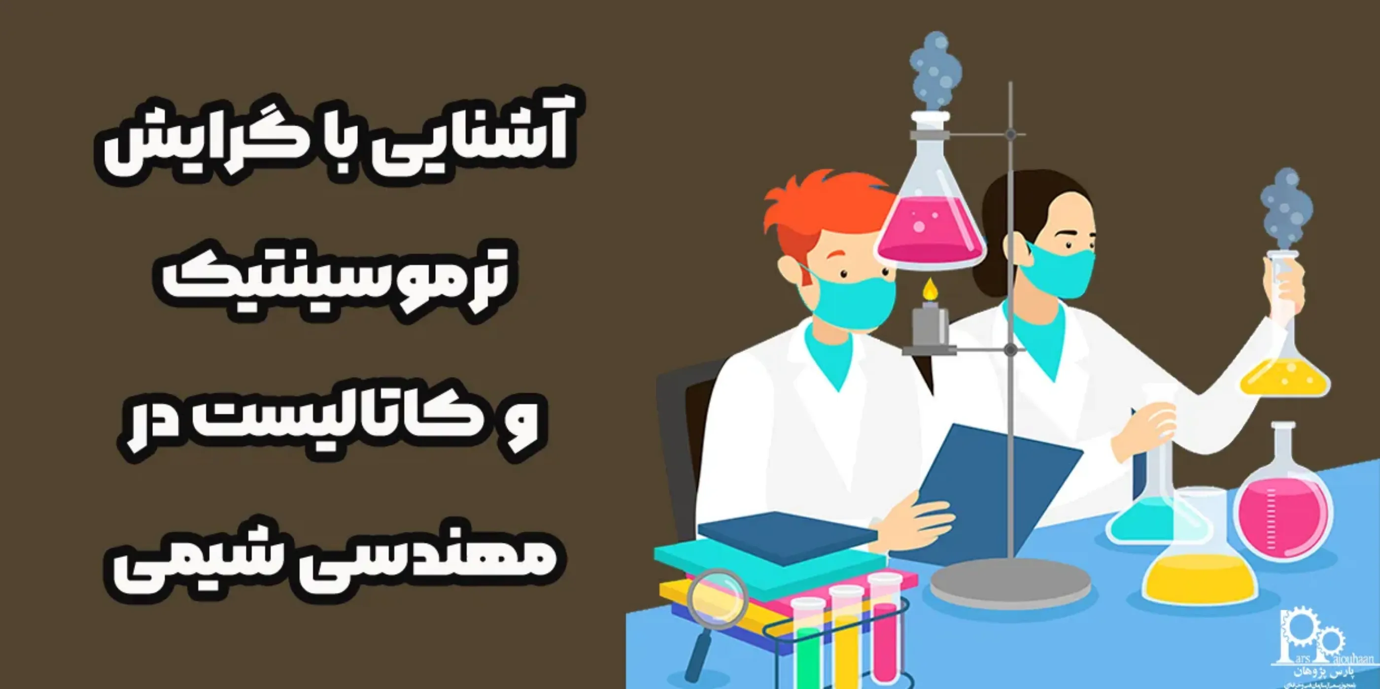 آشنایی با گرایش ترموسینتیک و کاتالیست در مهندسی شیمی